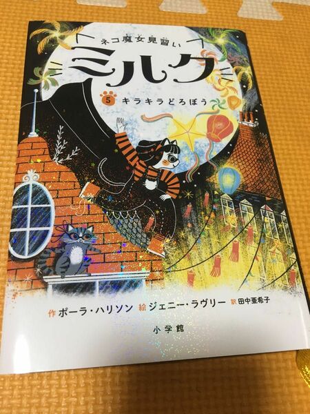 ネコ魔女見習いミルク　１ と 5 ポーラ・ハリソン／作　ジェニー・ラヴリー／絵　田中亜希子／訳