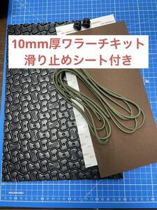 ワラーチ　滑り止めシート付き24色紐ビブラム10mm キット