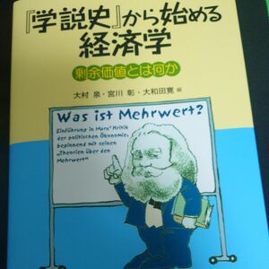 『学説史』から始める経済学　剰余価値とは何か 大村泉／編　宮川彰／編　大和田寛／編