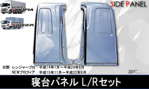 新品★日野 レンジャープロ プロフィア メッキ 寝台パネル L/R サイドパネル 標準ルーフ用 左右セット アウトレット