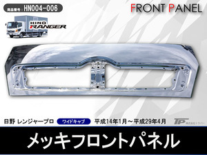 日野 4t レンジャープロ ワイド車用 メッキ フロントパネル H14.1～ レンジャー 新品