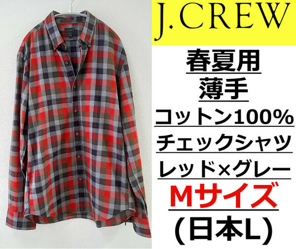 即決送料無料 J.CREW (J.クルー) 春夏用 薄手 コットンBDチェックシャツ レッド×グレー Mサイズ(日本L相当) ボタンダウン