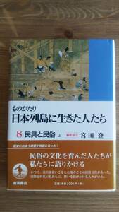 （TB-102）　ものがたり 日本列島に生きた人たち〈8〉民具と民俗 上 編集協力＝宮田　登　　　発行＝岩波書店