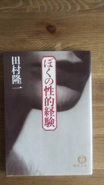 （BT‐15）　ぼくの性的経験 (徳間文庫) （文庫）　　著者＝田村隆一