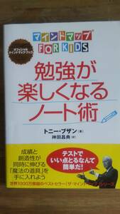 （ZB‐2）　マインドマップ(Ｒ)ｆｏｒ　ｋｉｄｓ勉強が楽しくなるノート術　　著者＝トニー・ブザン　　発行＝ダイヤモンド社