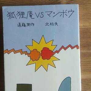 （BT‐13）　狐狸庵VSマンボウ (講談社文庫)　　著者＝遠藤周作　北杜夫