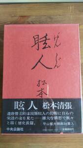 （TL‐2763）　眩人　　著者＝松本清張　　発行＝中央公論社