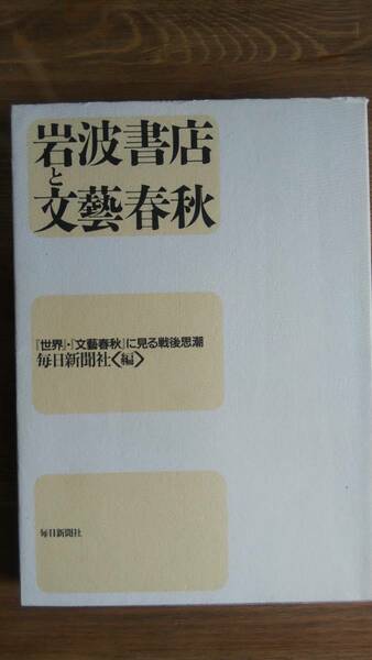 （TB‐111）　岩波書店と文藝春秋 （単行本）　　編者・発行＝毎日新聞社