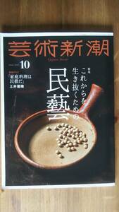 （ZL‐2783）　芸術新潮　2021年10月号　特集＝これからを生き抜くための民藝　　発行＝新潮社　