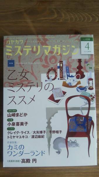 (ZS‐2）　ミステリマガジン 2014年 04月号 （雑誌）　　特集＝乙女ミステリのススメ　　発行＝早川書房