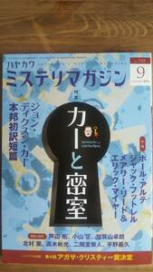 （ZS‐2）　ミステリマガジン 2014年 09月号 （雑誌）　　特集＝カーと密室　　発行＝早川書房 