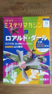 （ZS‐2）　ミステリマガジン 2016年 09 月号 （雑誌）　　特集＝ロアルド・ダール生誕100周年　　発行＝早川書房