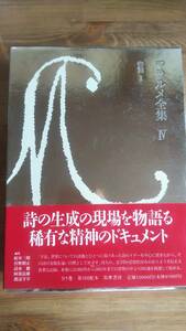 （TZ‐2795）　マラルメ全集Ⅳ　書簡Ⅰ　　発行＝筑摩書房