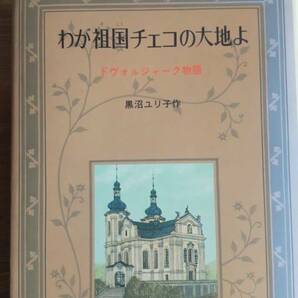 （TB‐112）　わが祖国チェコの大地よ　ドヴォルジャーク物語 　　著者＝黒沼ユリ子　　発行＝リブリオ出版