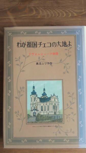 （TB‐112）　わが祖国チェコの大地よ　ドヴォルジャーク物語 　　著者＝黒沼ユリ子　　発行＝リブリオ出版