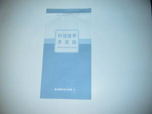 ●●大韓航空　KOREAN AIR　エチケット袋　防水袋
