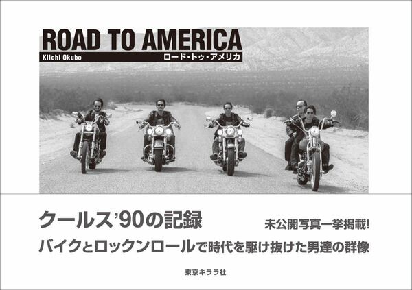 『ROAD TO AMERICA　クールス’90の記録』大久保喜市