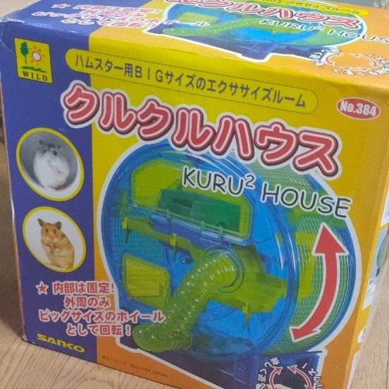 レア 廃盤品 ハムスター用 エクササイズ ルーム クルクルハウス