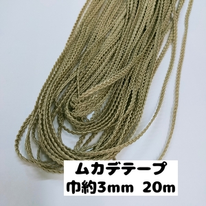 ムカデ ブレード 手芸 手芸用品 カルトナージュ 大量まとめ売り 巾約3mm 20m　10.ベージュ 0900