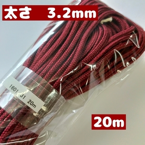 アクリル紐 スピンドル紐 手芸用品 処分 大量 材料 中細 約3.2mm 31.エンジ 20ｍ 1601