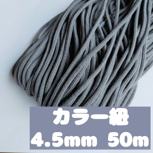 アクリル紐 スピンドル紐 手芸用品 処分 大量 材料 中 約4.5mm 27.グレー 50ｍ 1604