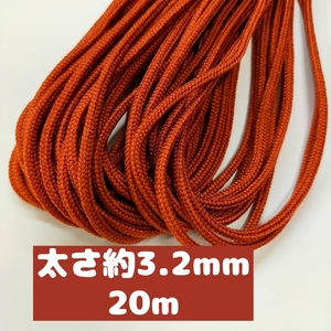 アクリル紐 スピンドル紐 手芸用品 処分 大量 材料 中細 約3.2mm 42.レンガ 20ｍ 1601