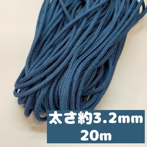 アクリル紐 スピンドル紐 手芸用品 処分 大量 材料 中細 約3.2mm 56.ブルー 20ｍ 1601