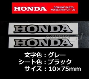 ホンダ 純正 ステッカー [HONDA]グレー/ブラック75mm 2枚Set.CBR150R.ゴールドウイング.CB1100RS.NC750X.CB125R.CB125R.CRF250ラリー