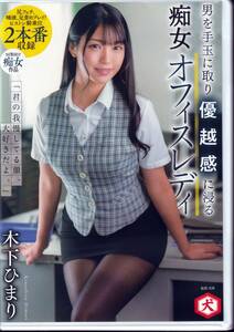 【送料無料】DVD　木下ひまり　男を手玉に取り優越感に浸る痴女オフィスレディ　妄想族　