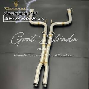 #高音弊社ワンオフ/ステンレス製Maserati マセラティクワトロポルテ3.0T 対応センターマフラー＋＠