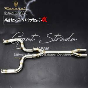 #最新Ver.弊社ワンオフ/ステンレス製Maserati マセラティレヴァンテ3.0T 対応センターマフラー＋＠