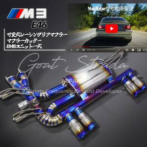 #弊社ワンオフ・チタン製BMW M3 E46対応可変式リアマフラー+マフラーカッターー＋EBMユニットセット