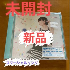 新品未開封　aiko CD 【恋のスーパーボール/ホーム】 11/5/11発売 オリコン加盟店■通常盤