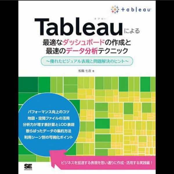 残り1点最安★ Tableauによる最適なダッシュボードの作成と最速のデータ分析テクニック 優れたビジュアル表現と問題解決のヒント