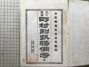 『増補訂正 町村制執務備考 全』長野県属飯島篤雄編輯 1896年刊 ※禁売買 行政・町村有財産ノ管理・組合・行政の監督・水利土功 他 02711