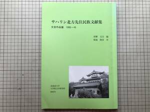 『サハリン北方先住民族文献集 文芸作品篇 1905－45』青柳文吉編 菊池俊彦序 北海道大学大学院文学研究科 2005年刊※樺太・オタス 他 02716