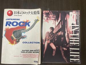 バンドスコア　楽譜　ビーズ日本のロック大全集 第1弾　＆　B'z ◆ IN THE LIFE /　2冊セット