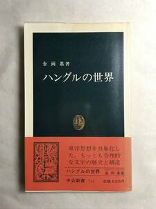 ハングルの世界 金両基 中公新書 1984年帯あり 関連切抜あり