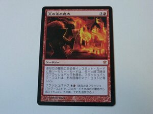 MTG 美品 【炎の中の過去】 （神話レア） ISD 日 1枚迄