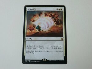 MTG 美品 【対立の終結】 （レア） KTK 日 9枚迄