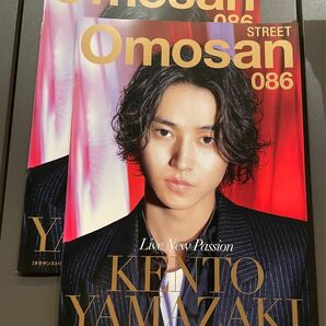 Omosan street vol.86 2冊　山崎賢人