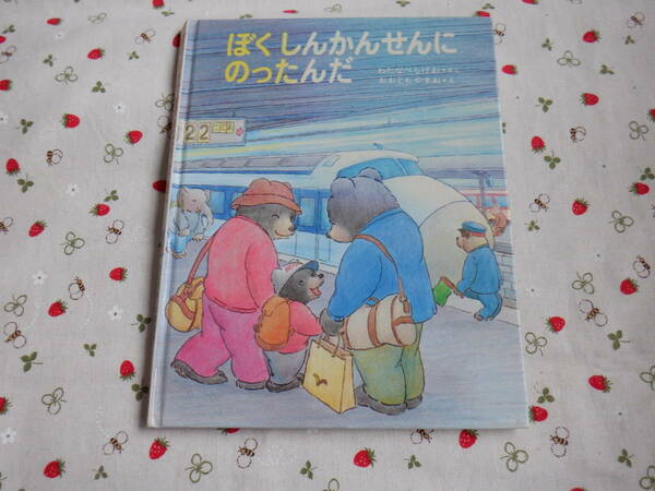Ｃ８　『ぼくしんかんせんにのったんだ』　わたなべしげお／さく　おおともやすお/え　あかね書房発行　表紙カバーなし　　