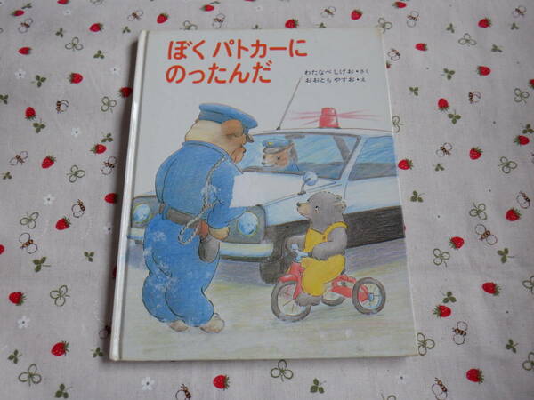 C８ 『ぼくパトカーにのったんだ』　わたなべしげお／さく　おおともやすお／え　あかね書房発行　表紙カバーなし　　