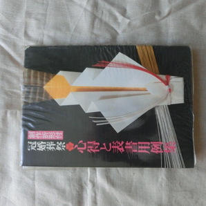 △『創作折型付 冠婚葬祭 心得と表書用例集』 荻野丹雪書監修 ミヤケ出版発行 昭和58年出版