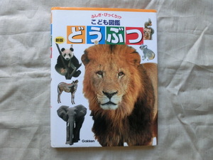 △『ふしぎ・びっくり!? こども図鑑 どうぶつ』 志村隆編集 学習研究社発行