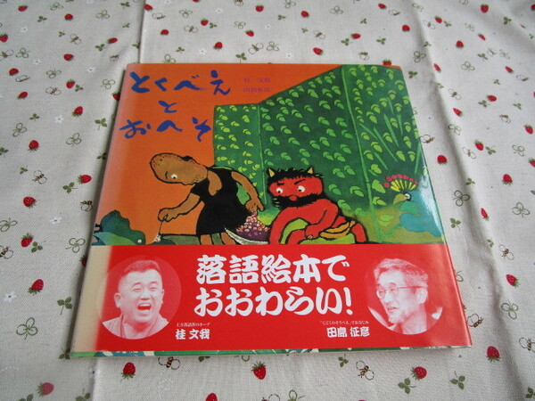 Ｃ８　上方落語　「月宮殿星の都より」『とくべえとおへそ』　桂文我・田島征彦　童心社発行　初版本　帯付き　　