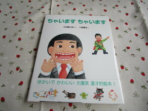 Ｃ８　『ちゃいます　ちゃいます』　内田麟太郎／さく　大橋重信/え　教育画劇発行　初版本　帯あり　　