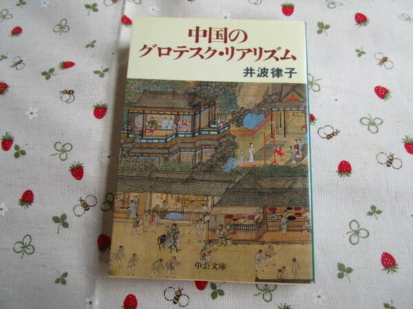 Ｃ８　中公文庫７８１　『中国のグロテスク・リアリズム』　井波律子／著　中央公論社発行　　
