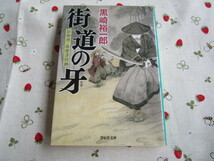 Ｃ８　祥伝社文庫『街道の牙　影御用・真壁清四郎』　黒崎裕一郎／著　祥伝社発行　初版本　　_画像1