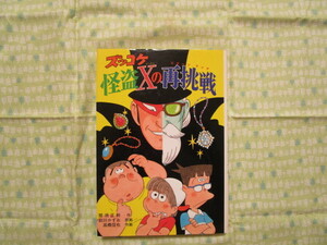 Ｃ８　新・こども文学館４８　『スッコケ怪盗Xの再挑戦』　那須正幹／作　前川かずお／原画　高橋信也／作画　ポプラ社発行　　